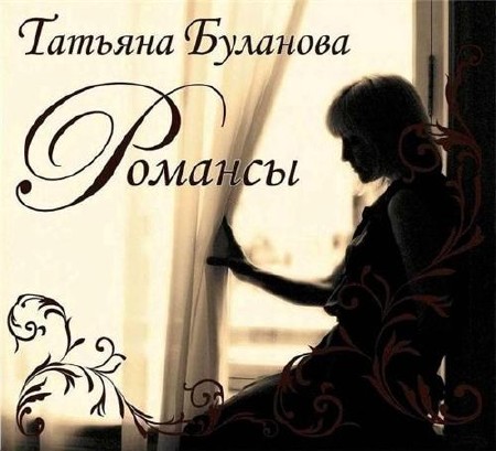 Татьяна Буланова – «Романсы»